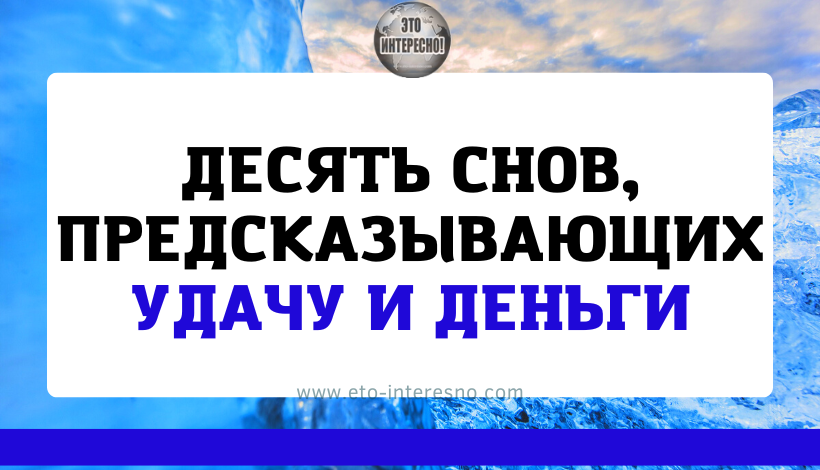 ДЕСЯТЬ СНОВ, ПРЕДСКАЗЫВАЮЩИХ УДАЧУ И ДЕНЬГИ