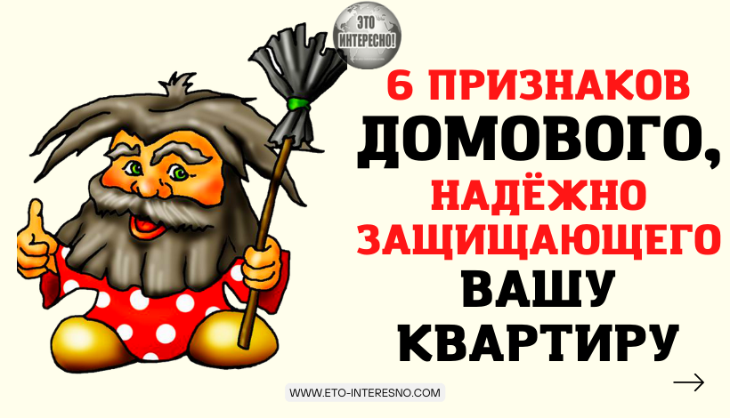 6 ПРИЗНАКОВ ДОМОВОГО, НАДЁЖНО ЗАЩИЩАЮЩЕГО КВАРТИРУ