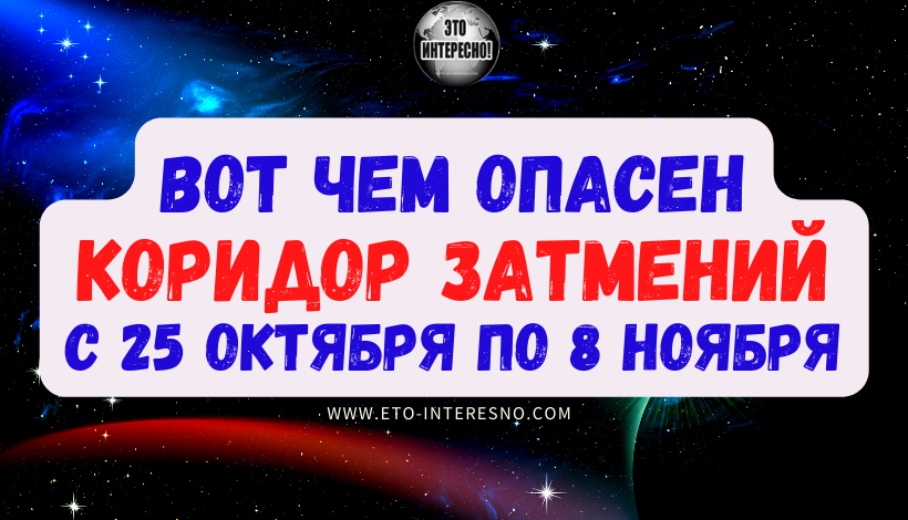 ОТРАБОТКА КАРМЫ: ЧЕМ ОПАСЕН КОРИДОР ЗАТМЕНИЙ С 25 ОКТЯБРЯ ПО 8 НОЯБРЯ, О КОТОРОМ ВСЕ ГОВОРЯТ