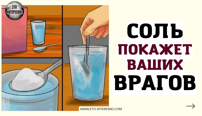 ВОТ КАК С ПОМОЩЬЮ СТАКАНА С СОЛЬЮ ПОД КРОВАТЬЮ УЗНАТЬ СВОЕГО ВРАГА