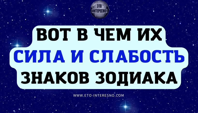 ВОТ В ЧЕМ ИХ СИЛА И СЛАБОСТЬ ЗНАКОВ ЗОДИАКА ЧИТАЙТЕ БОЛЬШЕ