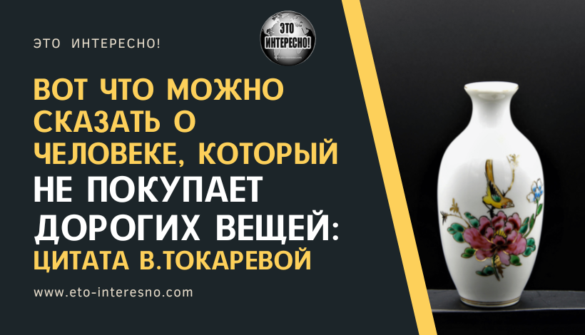 ВОТ ЧТО МОЖНО СКАЗАТЬ О ЧЕЛОВЕКЕ, КОТОРЫЙ НЕ ПОКУПАЕТ ДОРОГИХ ВЕЩЕЙ: ЦИТАТА В.ТОКАРЕВОЙ