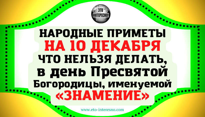 НАРОДНЫЕ ПРИМЕТЫ НА 10 ДЕКАБРЯ 2022 ГОДА: ЧТО НЕЛЬЗЯ ДЕЛАТЬ В ЗНАМЕНИЕ