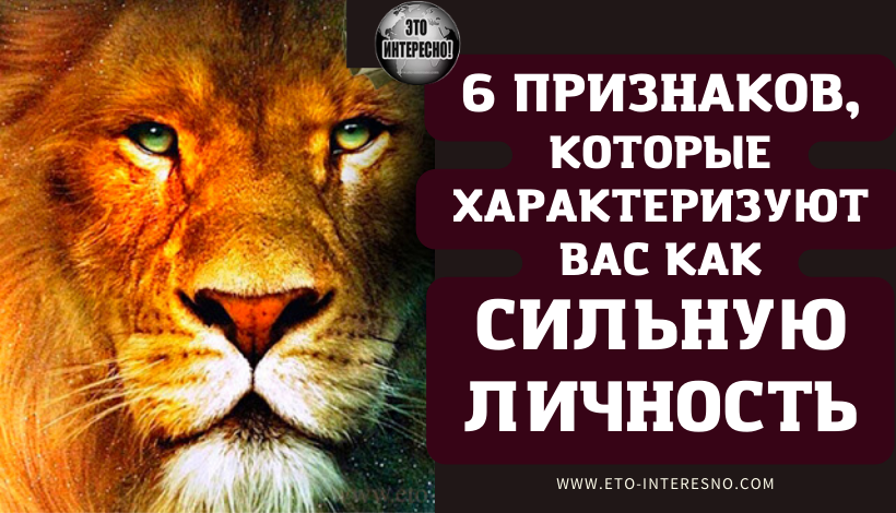 6 ПРИЗНАКОВ, КОТОРЫЕ ХАРАКТЕРИЗУЮТ ВАС КАК СИЛЬНУЮ ЛИЧНОСТЬ