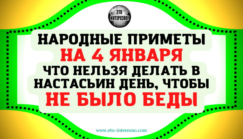 НАРОДНЫЕ ПРИМЕТЫ НА 4 ЯНВАРЯ 2023 ГОДА: ЧТО НЕЛЬЗЯ ДЕЛАТЬ В НАСТАСЬИН ДЕНЬ