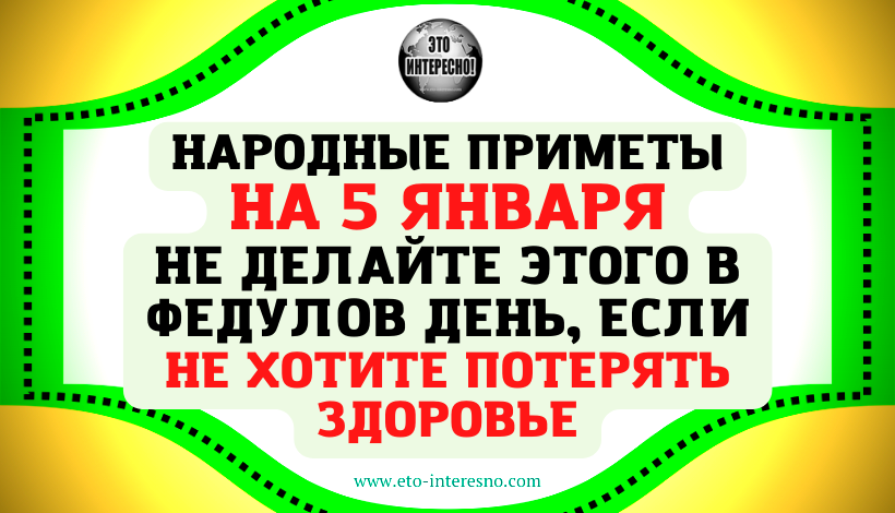 НАРОДНЫЕ ПРИМЕТЫ НА 5 ЯНВАРЯ. НЕ ДЕЛАЙТЕ ЭТОГО В ФЕДУЛОВ ДЕНЬ, ЕСЛИ НЕ ХОТИТЕ ПОТЕРЯТЬ ЗДОРОВЬЕ