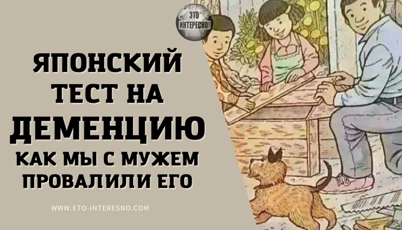 ЯПОНСКИЙ ТЕСТ НА ДЕМЕНЦИЮ МЫ С МУЖЕМ ЕДВА НЕ ПРОВАЛИЛИ, А ДОЧКА СПРАВИЛАСЬ ЗА 5 МИНУТ