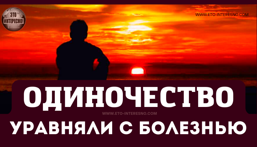 ОДИНОЧЕСТВО УРАВНЯЛИ С БОЛЕЗНЬЮ. ВОТ ПОЧЕМУ МОЗГ ОДИНОКИХ ЛЮДЕЙ РАБОТАЕТ ИНАЧЕ