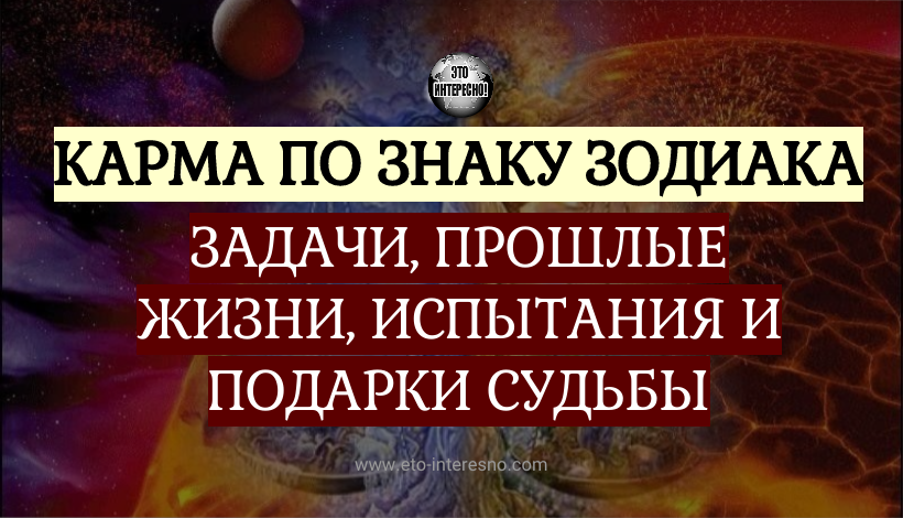 КАРМА ПО ЗНАКУ ЗОДИАКА: ЗАДАЧИ, ПРОШЛЫЕ ЖИЗНИ, ИСПЫТАНИЯ И ПОДАРКИ СУДЬБЫ