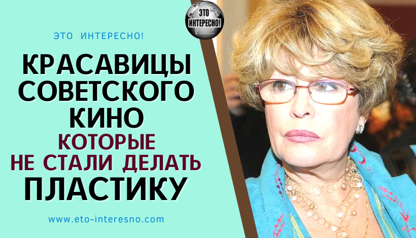 КРАСАВИЦЫ СОВЕТСКОГО КИНО, КОТОРЫЕ НЕ СТАЛИ ДЕЛАТЬ ПЛАСТИКУ. ВОТ КАК ОНИ ВЫГЛЯДЯТ СЕЙЧАС