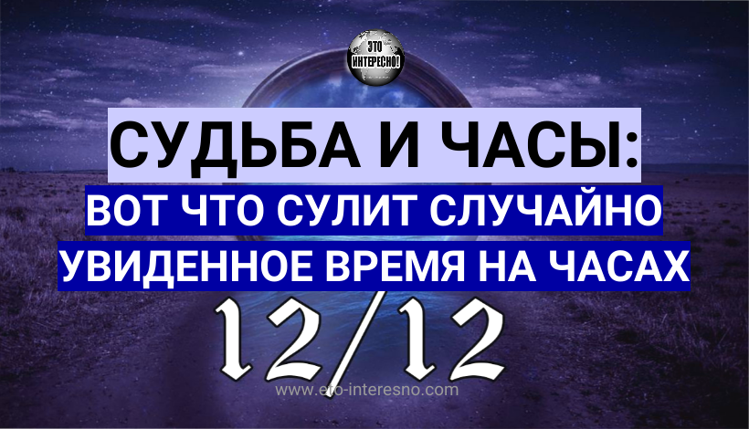 СУДЬБА И ЧАСЫ: ЧТО СУЛИТ СЛУЧАЙНО УВИДЕННОЕ ВРЕМЯ НА ЧАСАХ