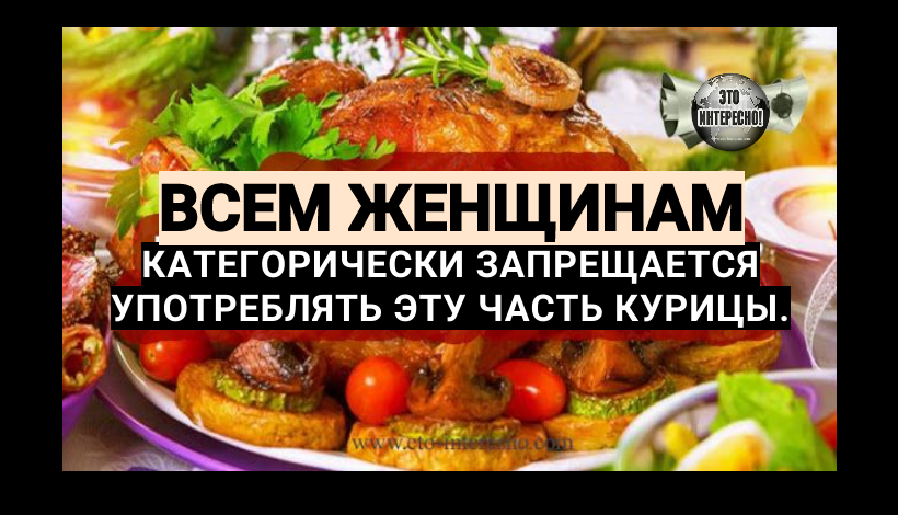 ВСЕМ ЖЕНЩИНАМ КАТЕГОРИЧЕСКИ ЗАПРЕЩАЕТСЯ УПОТРЕБЛЯТЬ ЭТУ ЧАСТЬ КУРИЦЫ. ПРИЧИНА ВАС ШОКИРУЕТ!