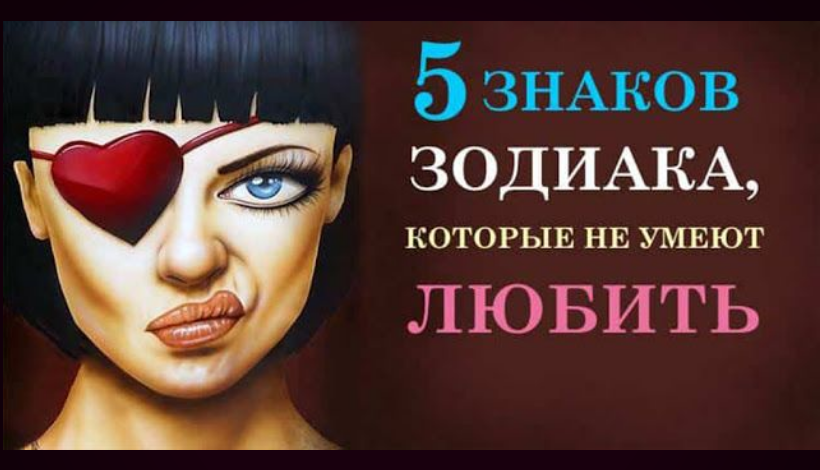 5 ЗНАКОВ ЗОДИАКА, КОТОРЫЕ НЕ УМЕЮТ ЛЮБИТЬ