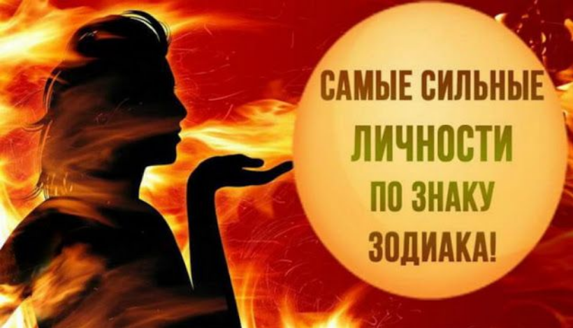 САМЫЕ СИЛЬНЫЕ ЛИЧНОСТИ ПО ЗНАКУ ЗОДИАКА